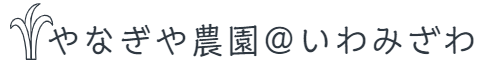 やなぎや農園@いわみざわ